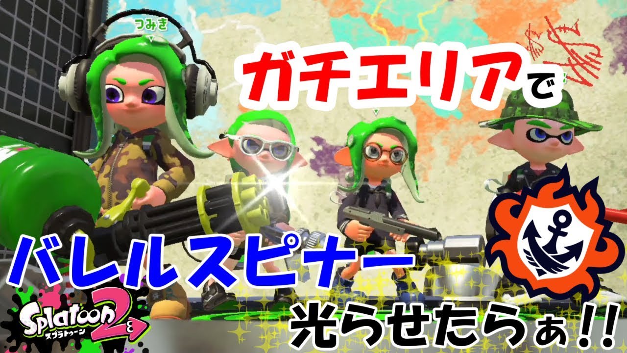 [スプラトゥーン２] バレルスピナーで行くガチエリア!!