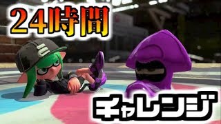 🔴24時間チャレンジ放送 スプラトゥーン2 ※概要欄必読