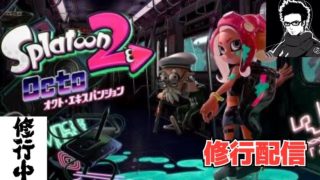 【スプラ２ Live!!】チャズ、ぺたち、なえなえの「スプラトゥーン２」