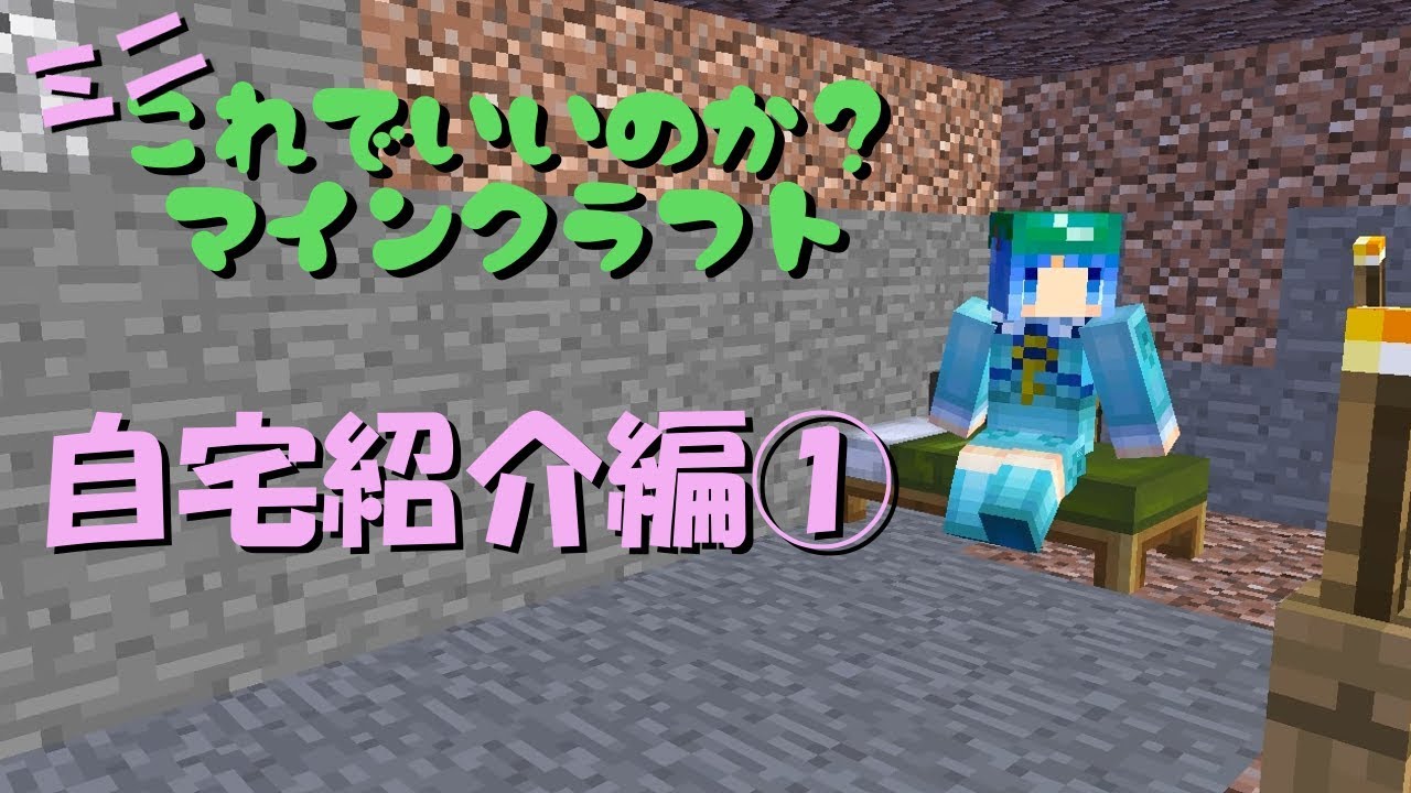 【マイクラ】これ？マイミニ#01 ~ 自宅紹介（前編）【マインクラフトゆっくり実況】
