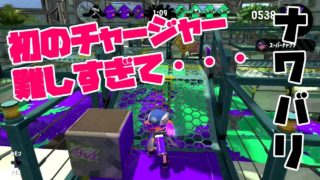 初のチャージャー難しすぎて心折れたｗｗｗ【スプラトゥーン2】Part.19