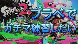 ガチマッチ練習したい【スプラトゥーン2】実況プレイ