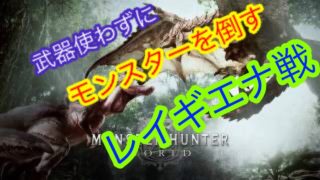 【MHW】【モンスターハンターワールド】武器使わずにレイギエナを倒す【モンハン】