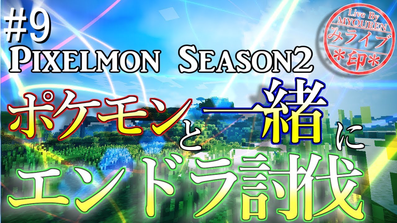 【マインクラフト】凍り付く伝説を求めて… #9【みょうれん】
