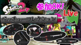 【初見さん歓迎！】ベンチューコレクションをコレクションする【スプラトゥーン2】