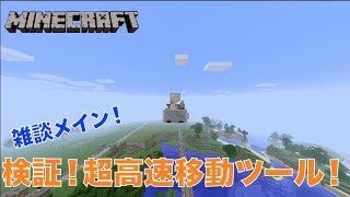 #324【nonbeisamuraiのマインクラフト配信】検証！超高速移動ツール！、の巻