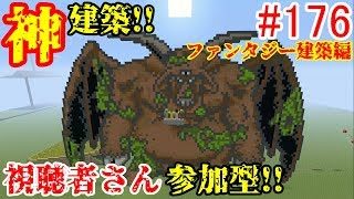 【PS4マインクラフト】新章! #176 新ワールドで神建築!!視聴者さん参加型!! ↓参加の仕方は概要欄！↓
