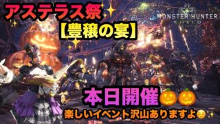 【MHW実況】【モンスターハンターワールド】＃95 アステラ祭☆豊穣の宴、本日開催(^_^)イベント説明します！