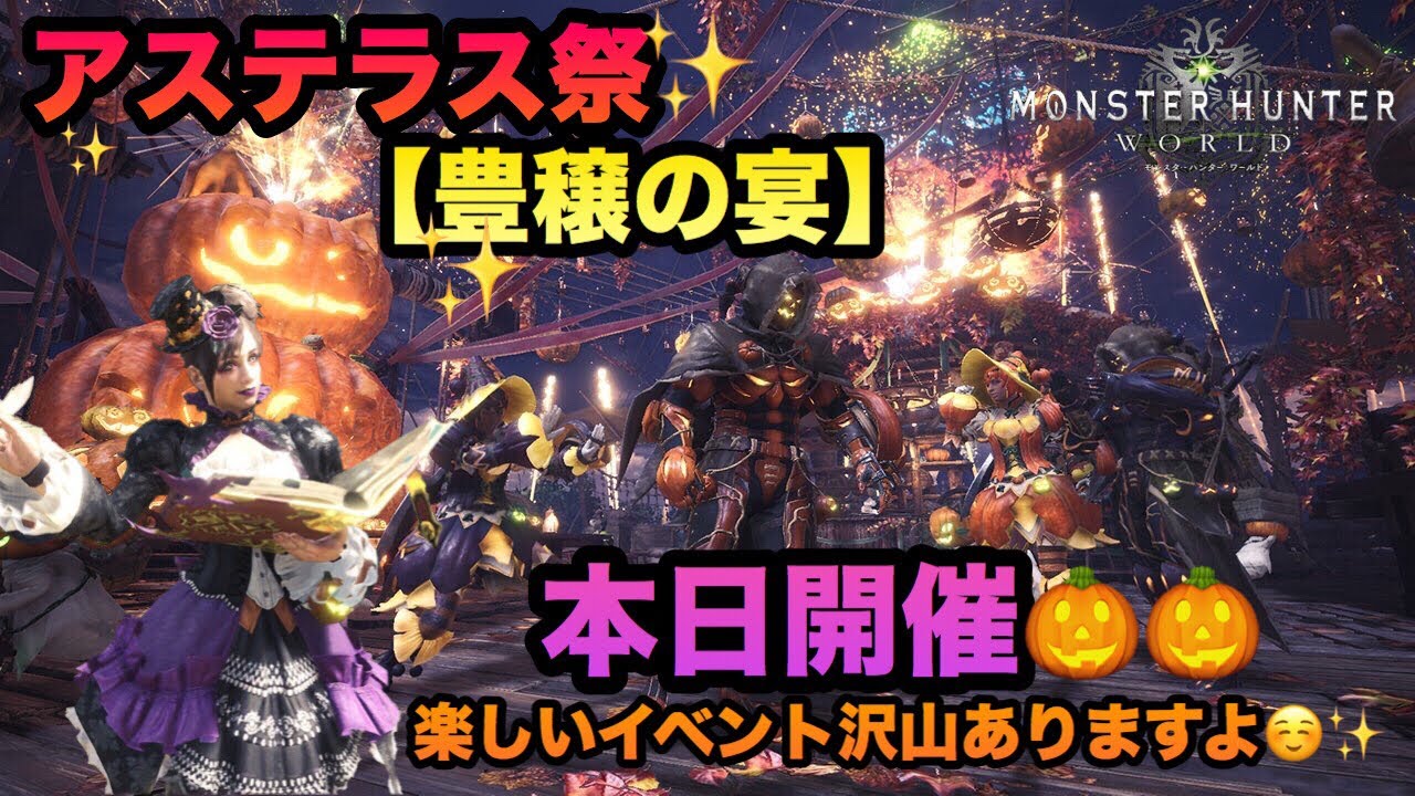 【MHW実況】【モンスターハンターワールド】＃95 アステラ祭☆豊穣の宴、本日開催(^_^)イベント説明します！