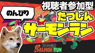 【スプラトゥーン2】たつじんサーモンラン【のんびり】