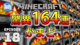 【マインクラフト】超高速164連かまど 製錬が1分で480個 アンディマイクラ #18 (Minecrtaft JE 1.12)