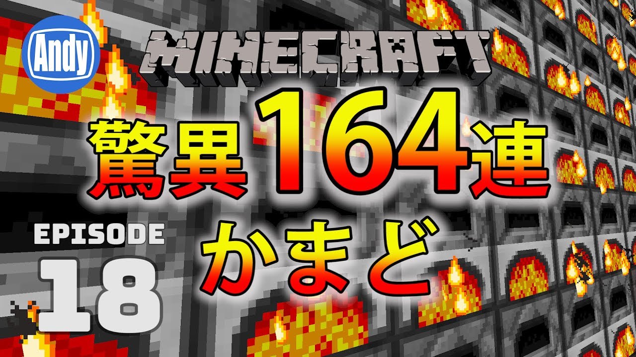 【マインクラフト】超高速164連かまど 製錬が1分で480個 アンディマイクラ #18 (Minecrtaft JE 1.12)