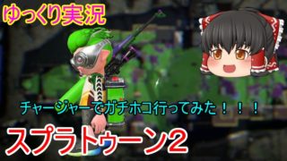 【ゆっくり実況】チャージャー練習してみたｗｗ【スプラトゥーン２】