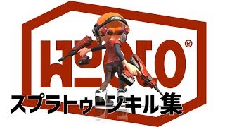 スプラトゥーン2 キル集II
