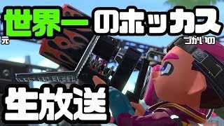 【スプラトゥーン2】初見さん歓迎！ガチマッチ→10勝プラベします！