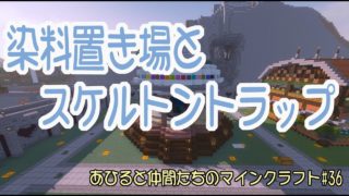 あひるのマインクラフト【マイクラJE】＃36　染料の一時置き場とスケルトントラップ