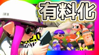 【必見】ついに有料化が開始されてしまいます。【スプラトゥーン２】