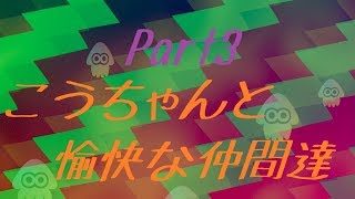 【スプラトゥーン2 実況】こうちゃんと愉快な仲間達『Part3(リーグマッチ ガチヤグラ編)』