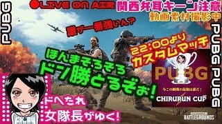 PUBG≪関西女子実況≫ご視聴者参加型カスタム22:00頃より♬ドへたれ女隊長がゆく！ドン勝とるでぇ(੭ु´▼Д▼`)੭ु⁾⁾ｲｸﾃﾞｪ～!