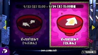 【スプラトゥーン2】初心者がフェスをやる。100倍マッチ来ないかなー【初見歓迎】