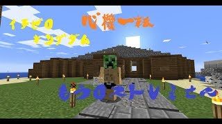 【マインクラフト】イチゼロキングダム建国への道！【視聴者参加型】2018/09/07