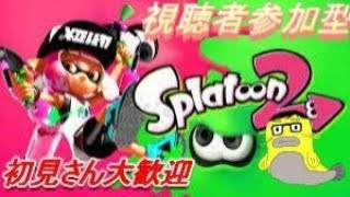 【スプラトゥーン2視聴者参加型】プラべやる。俺、そして長濱ねるちゃん誕生日おめでとう～概要欄必読～