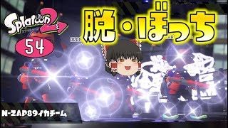 【スプラトゥーン2】新仕様で深まる絆！つぶあんvs.こしあんフェス！ゆっくり達のスプラ２ part54