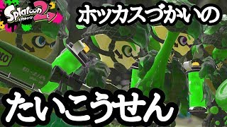 【スプラトゥーン2】初見さん歓迎！ガチエリアX2600の対抗戦配信！