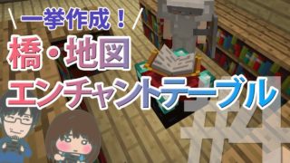 【マインクラフトJava版】S2#4橋・地図・エンチャントテーブル作り