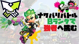 ガチマッチ【スプラトゥーン2】