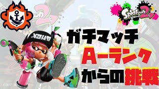 ガチマッチ【スプラトゥーン2】