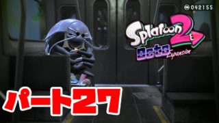 「スプラトゥーン２」DLCパート２７！ガング路駅＆バスエ～ノ・スナッ区駅