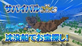 【マインクラフト】#55 沈没船でお宝探し！ 孤島生活 サバイバルマルチプレイ Season 3