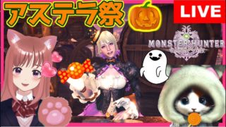 【 MHW 】アステラ祭り フワフワの羽根箒作りたい★モンスターハンターワールド★参加型 [こはる] 女性実況 生放送 高画質 PS4pro