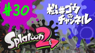 【実況】のんびりスプラトゥーン２ #30 久しぶりのナワバリ .96ガロン