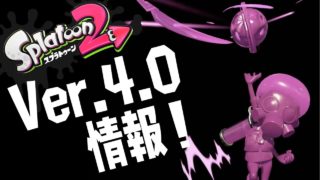 ニンテンドーダイレクトよりスプラトゥーン２新情報！【2018年9月14日】