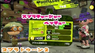 新武器【スプラトゥーン２】スプラチャージャーベッチュー【使ってみたよ】