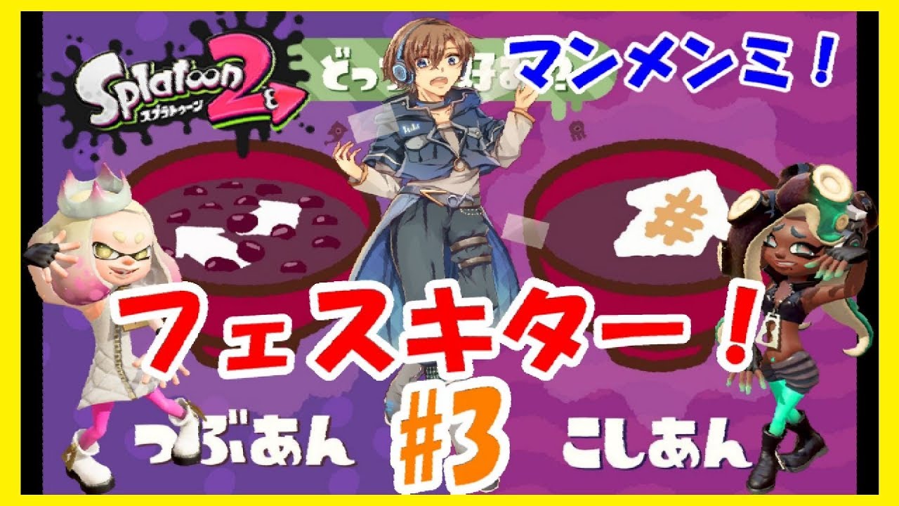 【スプラトゥーン2】つぶあん vs こしあん フェス キター！！　#3