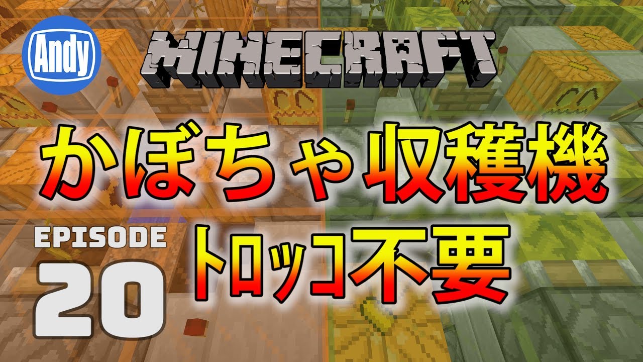 【マインクラフト】低コストかぼちゃ収穫装置の作り方 トロッコ不要 アンディマイクラ #20 (Minecrtaft JE 1.12)