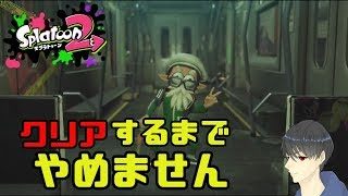 【スプラトゥーン2】オクトエキスパンションクリアするまでやめれねぇ！！＃１