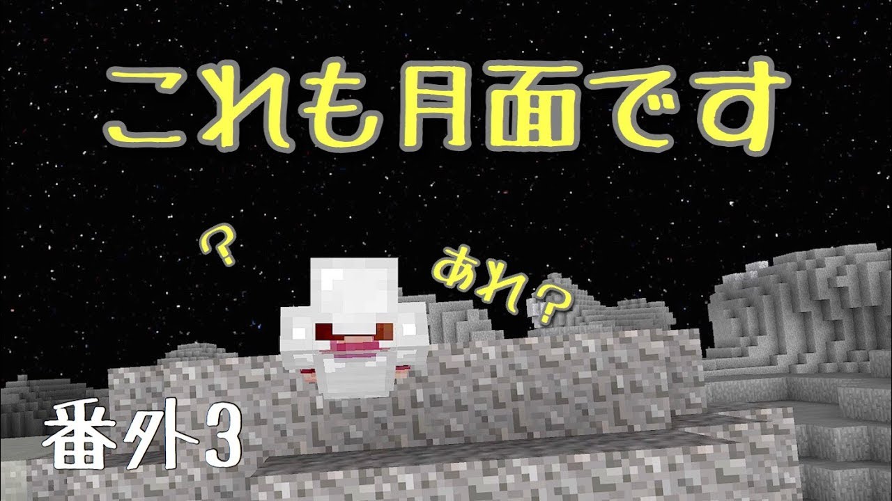 [マインクラフト] byスイッチ おんクラ番外編3 月ワールドの外れに行ってみました