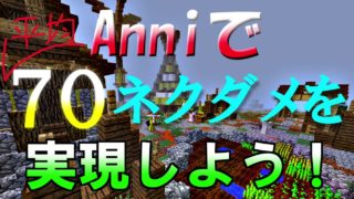 [マインクラフト] ＜Anniの凸屋講座(第２弾①)＞ 平均７０ネクダメを実現する！！