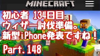 【マイクラ】初心者134日目初めて自力でウィザー討伐！準備。新型iPhonePart.148【マインクラフト】【LIVE】