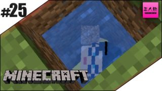 #25【生放送】三人称のマインクラフト【マイクラ】