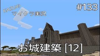 [マインクラフト] #133 お城建築 [12] [実況初心者KAZUーPS4版]