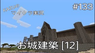 [マインクラフト] #133 お城建築 [12] [実況初心者KAZUーPS4版]