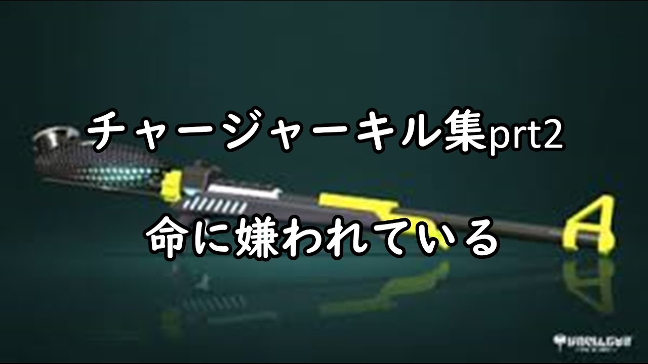 【スプラトゥーン2】スプラトゥーン2チャージャーkill集prt2　命に嫌われている