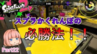 【スプラトゥーン２】第１回スプラかくれんぼ！必勝法とは…【ゆっくり実況】