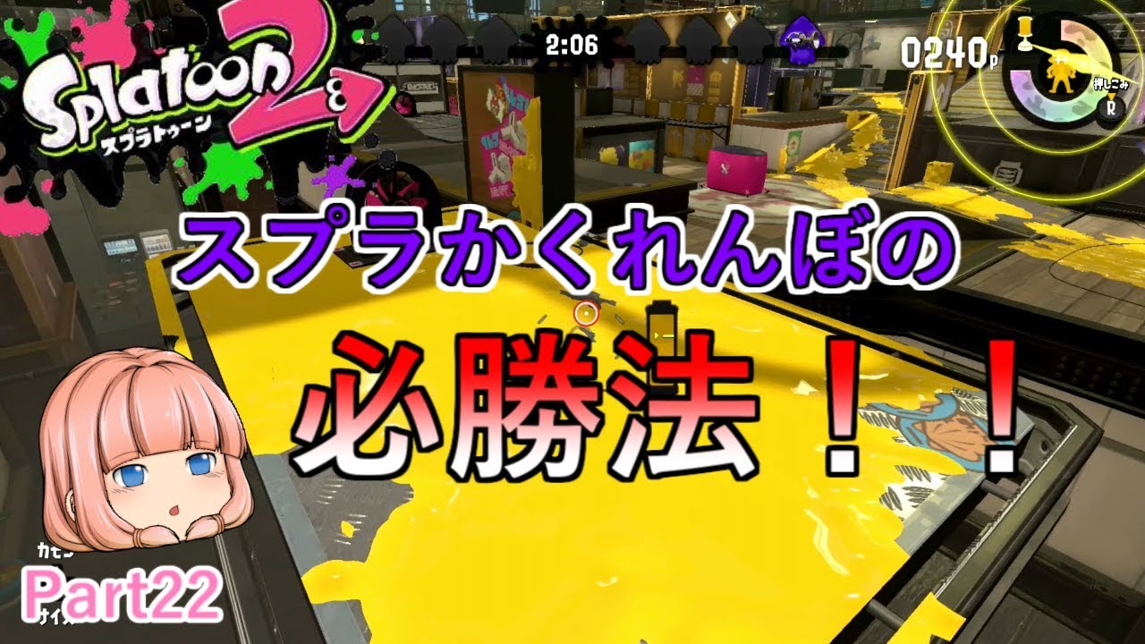 【スプラトゥーン２】第１回スプラかくれんぼ！必勝法とは…【ゆっくり実況】