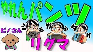【スプラトゥーン2】ピノさんと田舎者3人リーグマッチ！　ガチホコ
